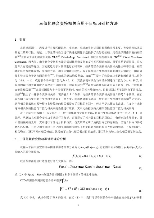 三值化联合变换相关应用于目标识别的方法