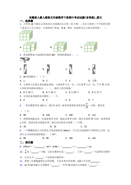 完整版人教人教版五年级数学下册期中考试试题(含答案)_图文