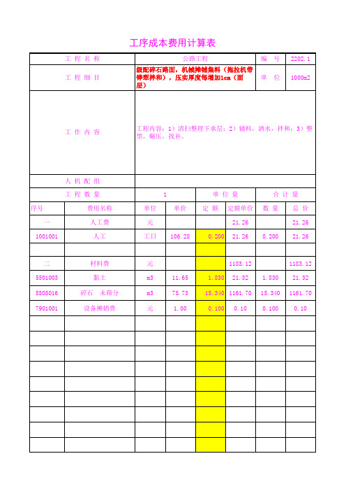 2202.10机械摊铺集料(拖拉机带铧犁拌和),压实厚度每增加