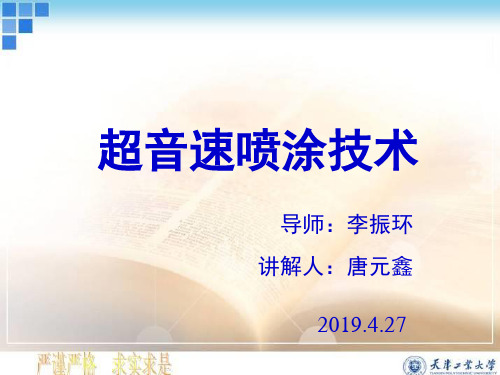 超音速喷涂技术 共18页PPT资料