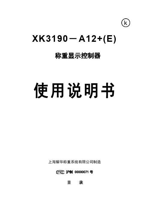 耀华称重系统 XK3190-A12+(E) 称重显示控制器 使用说明书