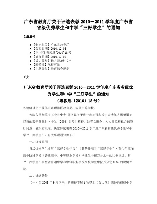 广东省教育厅关于评选表彰2010－2011学年度广东省省级优秀学生和中学“三好学生”的通知