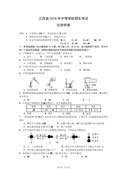 江西省 中等学校招生考试化学样卷 pdf版 