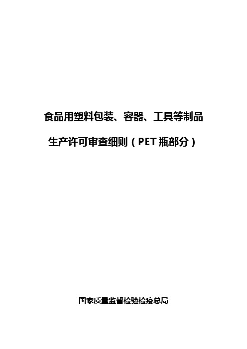 2019年食品用塑料包装、容器、工具等制品生产许可审查细则(pet部分QS