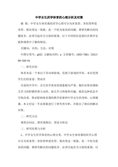中学女生厌学体育心理分析及对策[论文]