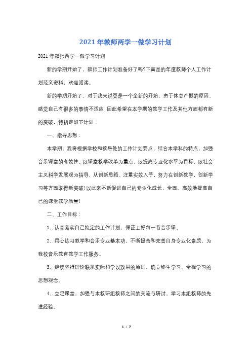 2021年教师两学一做学习计划