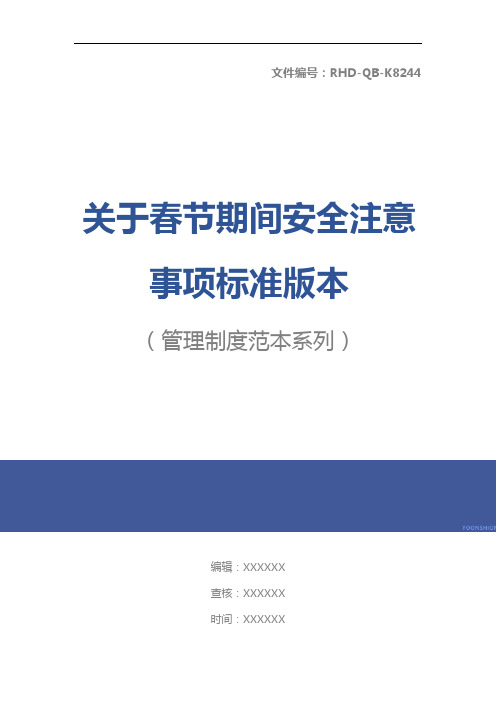 关于春节期间安全注意事项标准版本