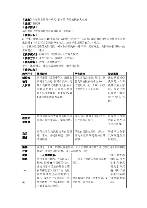 1.4 和睦的民族大家庭 教案 (商务星球版八年级上)