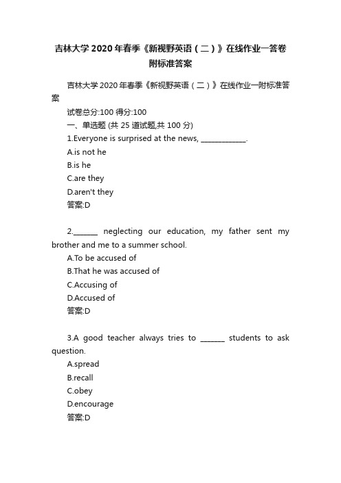 吉林大学2020年春季《新视野英语（二）》在线作业一答卷附标准答案