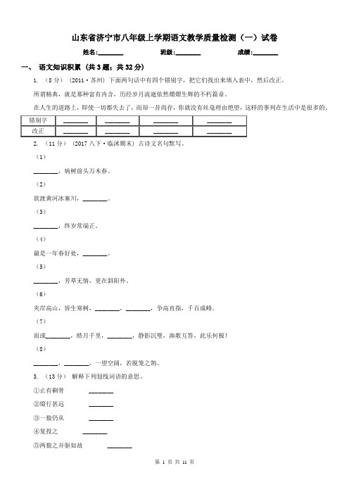 山东省济宁市八年级上学期语文教学质量检测(一)试卷