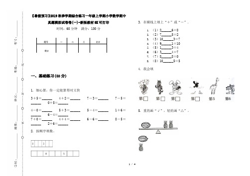 【暑假预习】2019秋季学期综合练习一年级上学期小学数学期中真题模拟试卷卷(一)-新版教材8K可打印