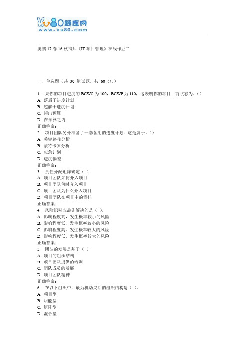 16秋福师《IT项目管理》在线作业二