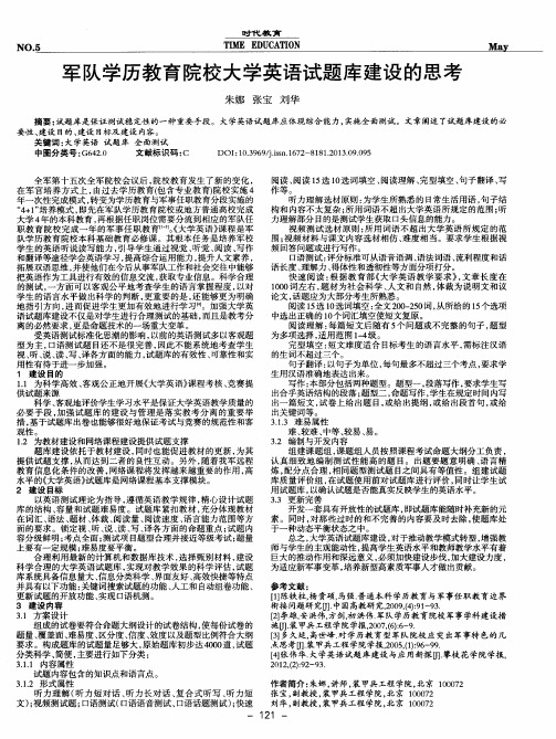 军队学历教育院校大学英语试题库建设的思考