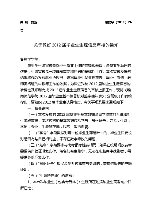 关于做好2012届毕业生生源信息审核的通知