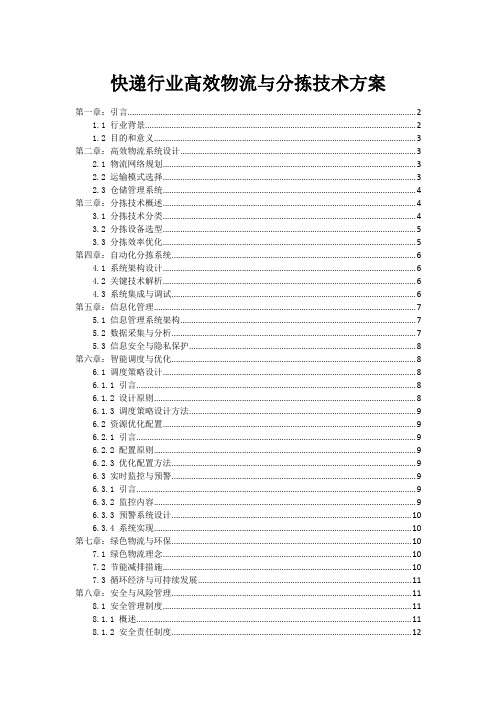 快递行业高效物流与分拣技术方案