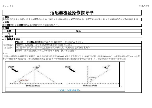 适配器检验操作指导书