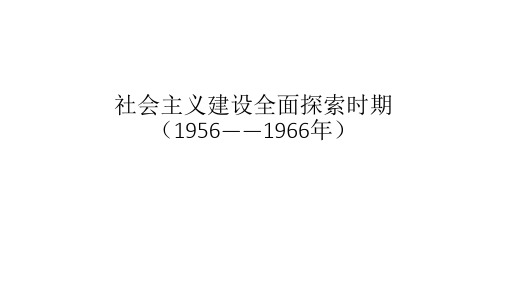 ppt模板社会主义建设全面探索时期(高三历史)