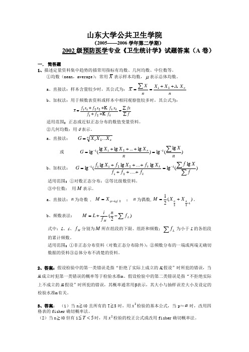 2002级预防医学专业《卫生统计学》试题答案(A卷)