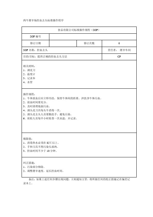 肉牛屠宰场控血去头标准操作程序