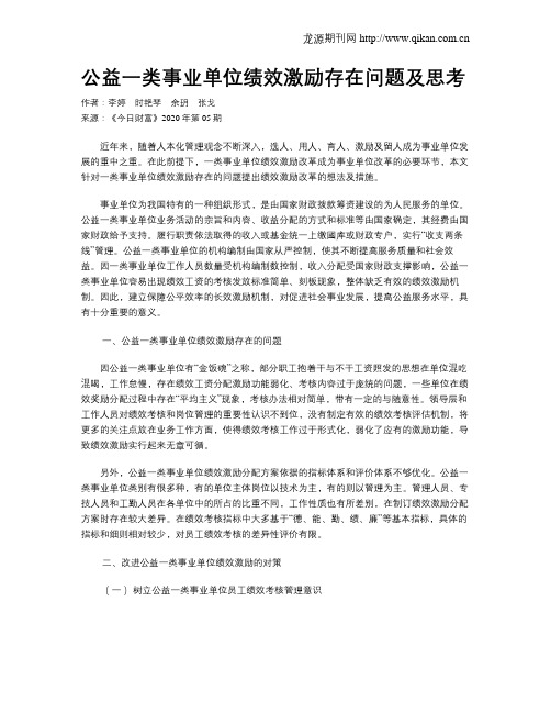 公益一类事业单位绩效激励存在问题及思考