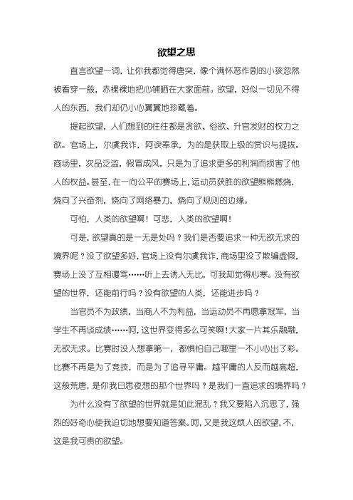 初三作文:关于欲望的作文1000字