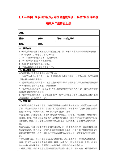 2.5甲午中日战争与列强瓜分中国狂潮教学设计2023~2024学年统编版八年级历史上册