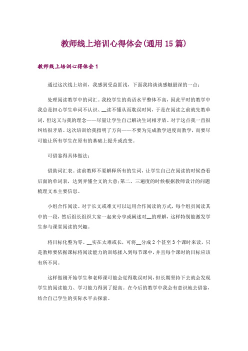 教师线上培训心得体会(通用15篇)