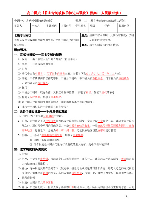 高中历史《君主专制政体的演进与强化》教案8 人民版必修1