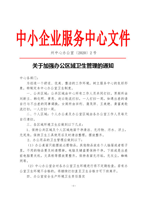 关于加强办公区域卫生管理的通知