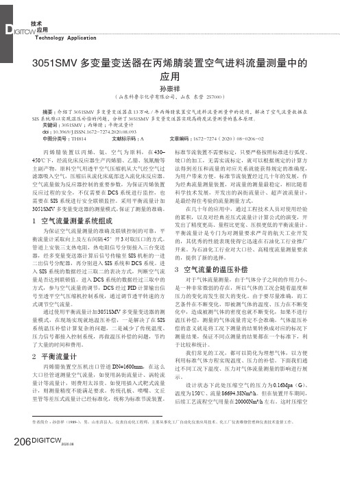 3051SMV多变量变送器在丙烯腈装置空气进料流量测量中的应用