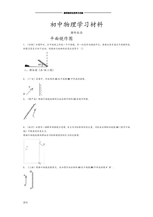 人教版八年级物理上册《第四章光现象》作图专项练习(16).doc