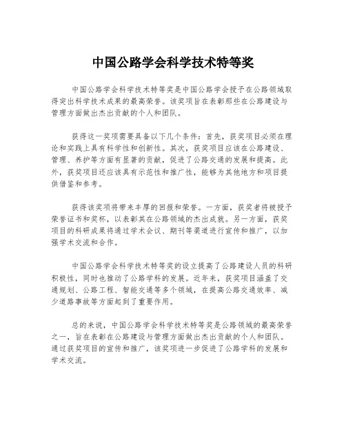 中国公路学会科学技术特等奖