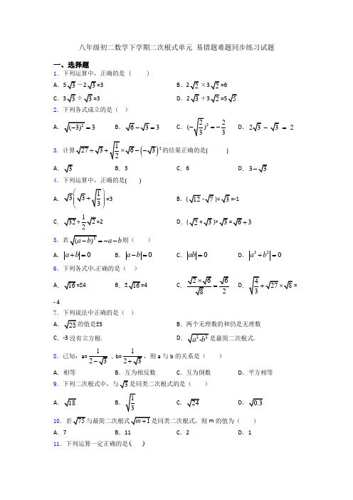 八年级初二数学下学期二次根式单元 易错题难题同步练习试题