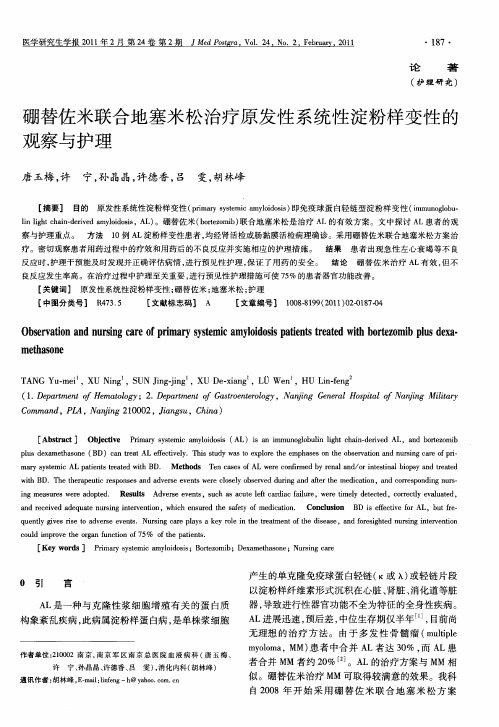 硼替佐米联合地塞米松治疗原发性系统性淀粉样变性的观察与护理