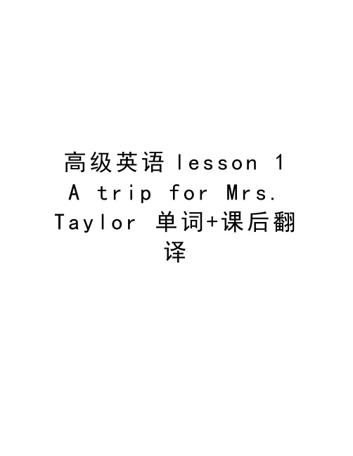 高级英语lesson 1  A trip for Mrs. Taylor 单词+课后翻译学习资料