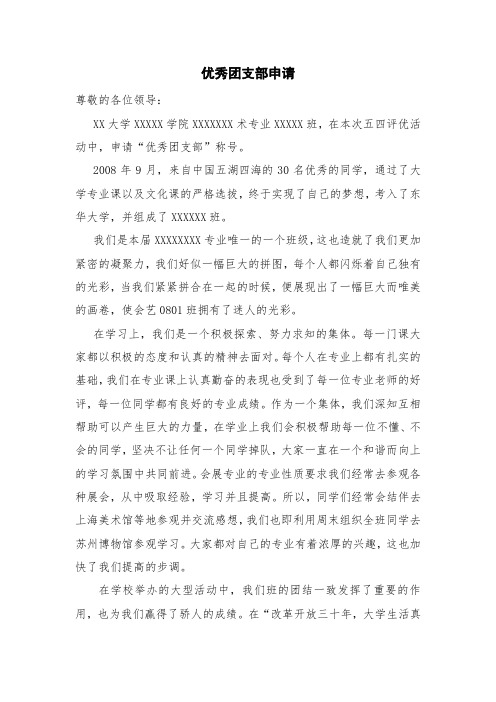 优秀团支部申请