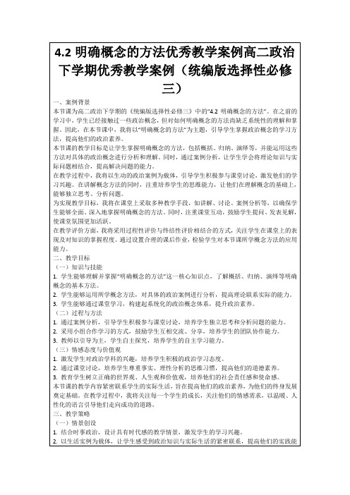 4.2明确概念的方法优秀教学案例高二政治下学期优秀教学案例(统编版选择性必修三)