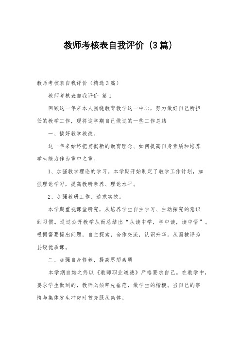 教师考核表自我评价(3篇)