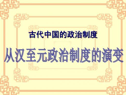 从汉至元政治制度的演变PPT教学课件9 人教课标版