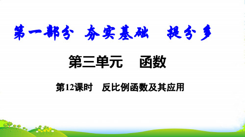 人教版数学九年级上册第12课时 反比例函数及其应用-课件