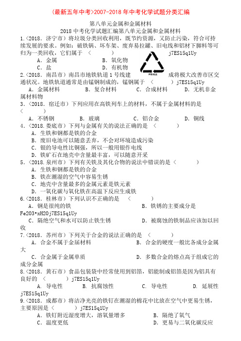 2007-2018五年全国各地中考化学试题分类汇编第八单元金属和金属材料