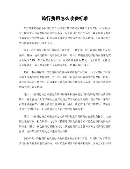 跨行费用怎么收费标准