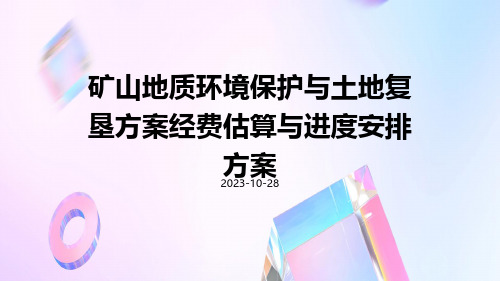 矿山地质环境保护与土地复垦方案经费估算与进度安排方案