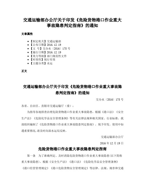 交通运输部办公厅关于印发《危险货物港口作业重大事故隐患判定指南》的通知