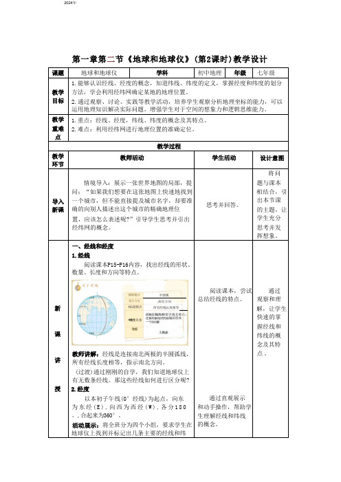 1.2《地球和地球仪》第2课时 教学设计(表格式)人教版(2024)地理七年级上册