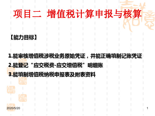 项目二增值税的计算申报与核算2.1