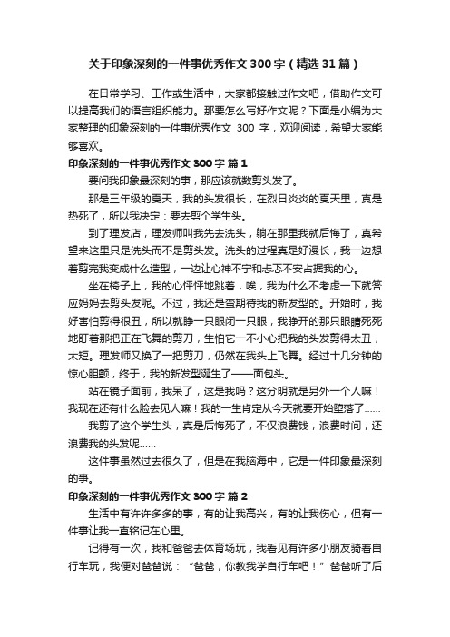 关于印象深刻的一件事优秀作文300字（精选31篇）