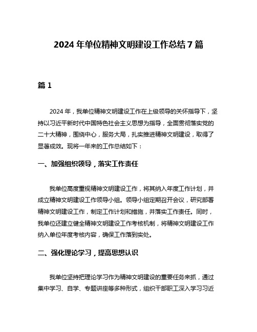 2024年单位精神文明建设工作总结7篇