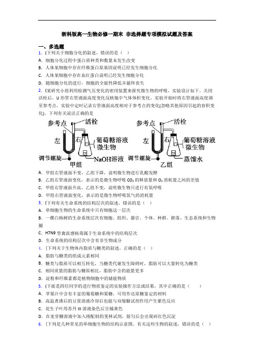 浙科版高一生物必修一期末 非选择题专项模拟试题及答案