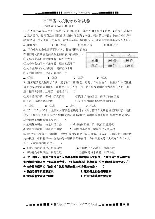 江西省2012届高三八校联考政治试卷